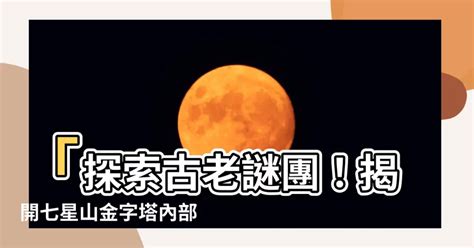 七星山金字塔內部